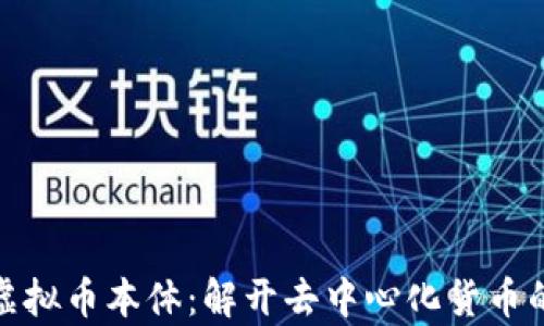 
探索虚拟币本体：解开去中心化货币的奥秘