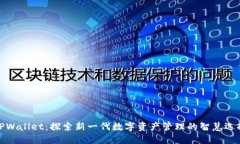 TPWallet：探索新一代数字资