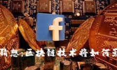 未来虚拟币的猜想：区块