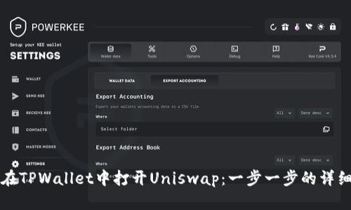 如何在TPWallet中打开Uniswap：一步一步的详细指南