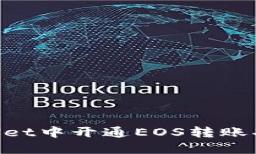 如何在TPWallet中开通EOS转账功能：完整指南