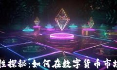 虚拟币流动性探秘：如何