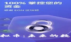 深入探索MDT虚拟币：未来