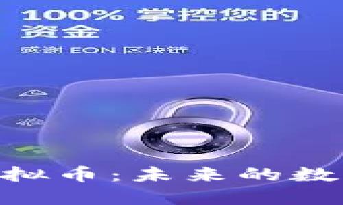 深入探索MDT虚拟币：未来的数字资产投资机会