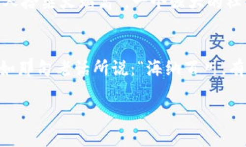 如何搭建自己的虚拟币：一步步引领你进入数字货币的世界
虚拟币, 区块链, 数字货币, 加密货币/guanjianci

引言：数字货币的时代来临
近年来，随着技术的发展和互联网的普及，虚拟币迅速进入我们的视野。这种数字货币不仅改变了金融市场的格局，而且正在影响着我们的日常生活。从比特币到以太坊，越来越多的人对虚拟币产生了浓厚的兴趣。一句古话说得好：“不入虎穴，焉得虎子”，如果你想在这个领域有所成就，就必须要勇敢地踏出这一步。本文将详细介绍如何搭建自己的虚拟币，带你走进这个令人兴奋的世界。

第一步：理解虚拟币的基本概念
虚拟币，简单来说，就是利用密码学技术来保证交易的安全与隐私的数字货币。它通常基于区块链技术，这是一种去中心化的分布式账本。要想搭建自己的虚拟币，首先需要对这些基本概念有深刻的理解。比如，区块链是怎样工作的，什么是共识机制，它们如何确保交易的安全性等。

第二步：确定币种的目标与特点
在搭建虚拟币之前，你需要明确你的币种的目标是什么。是为了提供更快的交易速度？还是为了提高安全性？或者是解决某个特定行业的问题？“千里之行，始于足下”，明确目标是成功的第一步。此外，考虑币种的特点，如是否采用智能合约，是否支持匿名交易等，也是非常重要的。

第三步：选择合适的区块链平台
目前市面上有很多区块链平台可以选择，比如以太坊、波场和Hyperledger等。选择一个合适的平台，能帮助你更好地实现自己的设想。每个平台都有自己的优缺点和适用场景，因此在做选择时需仔细考虑。例如，以太坊广泛用于智能合约，而波场则在去中心化应用（DApp）方面有优势。“找对路，事半功倍”，这句话在这里同样适用。

第四步：开发你的虚拟币
开发虚拟币的过程可以分为几个步骤：编写智能合约、创建钱包、设置挖矿机制等。如果你不是程序员，可以请专业的团队来帮助你。当然，理解这些技术背景仍然是必要的，否则在与开发者沟通时可能会遇到障碍。“磨刀不误砍柴工”，总之，掌握基本的技术知识会让你的项目进展更加顺利。

第五步：进行测试与审核
在发布之前，你需要对虚拟币进行充分的测试，以确保它的安全性与稳定性。这包括单元测试、集成测试等。如果可能，找一些专业的安全团队进行审核也是非常有必要的。“事无大小，皆需谨慎”，在这个充满变数的市场上，任何一个小错误都可能导致重大的损失。

第六步：上线你的虚拟币
一切准备就绪后，你就可以将虚拟币正式上线了。发布时，可以通过社交媒体、币圈论坛等渠道获得一定的曝光度。此外，考虑到用户体验，设计一个友好的用户界面也是非常重要的。“卖的是故事，买的是情感”，在推广你的虚拟币时，如何吸引用户的关注同样是成功的关键。

第七步：持续发展与社区建设
上线后，持续的改进和社区的建设将是你成功的要素。毕竟，虚拟币的价值并不仅仅在于技术本身，更在于其背后的社区。通过定期的更新和维护，保持用户的活跃度与信任度。“众人拾柴火焰高”，一个强大的社区能够成为你项目发展的坚实后盾。

结语：拥抱未来的数字货币
搭建自己的虚拟币并不是一件简单的事情，但只要你有明确的目标、合适的团队以及持续的努力，就一定能够在这片新兴的蓝海中找到自己的位置。数字货币的未来无比广阔，正如那句老话所说：“海纳百川，有容乃大”。希望每一个对虚拟币充满热情的人都能够在这个领域大展宏图！

最后，虽然实现自己的虚拟币不易，但在这个科技不断发展的时代，勇于尝试，并不断探索，那么可能某一天你会成为下一个“币圈传奇”。