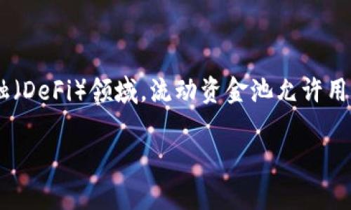 在TPWallet中，流动资金池（Liquidity Pool）是一个重要的概念，主要用于去中心化金融（DeFi）领域。流动资金池允许用户将其资金存入池中，从而增强了交易的流动性，并为用户提供了一种收益生成的方式。

### TPWallet中的流动资金池解析：如何你的投资策略