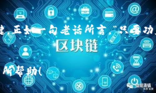 如何顺利登录VRC虚拟币账户，开启数字货币投资之旅

VRC虚拟币, 登录, 数字货币, 投资/guanjianci

一、VRC虚拟币的基础知识
在谈论如何登录VRC虚拟币账户之前，咱们先了解一下VRC虚拟币本身。VRC（VeriCoin）是一种去中心化的数字货币，利用区块链技术确保交易的安全与透明。就像古人常说的，“白话文越写越好，人心所向才能永远不老”，在这个快节奏的数字世界里，VRC的出现无疑是一种时代的投影，带给大家更多的可能性。

二、创建VRC虚拟币账户
要登录VRC虚拟币账户，首先你需要创建一个账户。小心翼翼地选择一个安全的平台就像是在挑选一个值得信赖的老友。“良友不易得，良币更难求”，所以，在选择数字货币交易所时，一定要尽量选择信誉良好的、屡获好评的平台。
在创建账户时，你需要填写一些基础信息，比如邮箱、密码等。切记，密码尽量设置得复杂一些，并开启两步验证，这样可以增加账户的安全性。正如古语所言，“防人之心不可无”，在这个网络环境中提高安全意识是非常重要的。

三、登陆VRC虚拟币账户的步骤
一旦你成功创建了VRC账户，登录的步骤就相对简单了。进入你选择的交易所平台，点击“登录”按钮，输入注册时使用的邮箱和密码。若输入正确，你将顺利进入VRC虚拟币的世界。然而，切忌贪心，不要随意点击不明链接，“一失足成千古恨”，保持警惕、保障账户安全始终是第一位。

四、忘记密码如何重置
如果你不幸忘记了密码，先不要慌。几乎所有的交易所平台都会提供密码重置功能。通常情况下，你只需点击“忘记密码”按钮，系统会发送一封重置邮件到你的注册邮箱。像是古时的“急中生智”，即使一时失误，也总有办法弥补。记得及时查看垃圾邮箱，避免错过重置链接。

五、如何保障账户安全
在数字货币投资的过程中，安全性是一个至关重要的问题。除了强密码与两步验证外，定期检查和更新安全设置也是明智之举。就像是在种地，定期施肥、浇水，才能收获丰硕的果实。
此外，尽量不要在公共场合使用自己的交易账户，特别是在不安全的网络环境下。“小心驶得万年船”，在这个快节奏的时代，安全至上。

六、后续操作与投资技巧
成功登录VRC虚拟币账户后，就可以开始进行交易和投资。这时候，你需要对市场有敏锐的判断力和冷静的分析能力。在这方面，保持学习和探索非常重要。“一日之计在于晨”，在投资之前，先做好充足的市场调研。
可以关注一些相关的行业资讯、分析师报告、数字货币趋势和相关新闻，设定合理的投资目标，不要盲目跟风。记住，“直木先伐头”，客观分析，一步步来。

七、总结：开启你的数字货币旅程
当你顺利登录到VRC虚拟币账户时，其实也是开启了一段数字货币的投资之旅。在这个虚拟的世界里，掌握相关知识、不断学习是成功的关键。正如一句老话所言，“只要功夫深，铁杵磨成针”，在行走投资道路上，始终保持热情和警觉，定能在这个瞬息万变的市场中找到属于自己的位置。
最后，记得常回顾自己的投资决策，吸取经验教训，不断调整策略，才能在这个充满挑战的数字货币领域越走越远。

这段内容围绕VRC虚拟币的登录及相关安全问题进行了详细阐述，同时结合特定文化背景，以增加其情感化及地域化的色彩。希望这对你有所帮助！