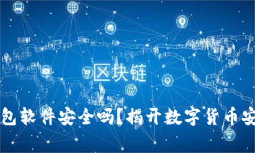 虚拟币钱包软件安全吗？揭开数字货币安全的真相