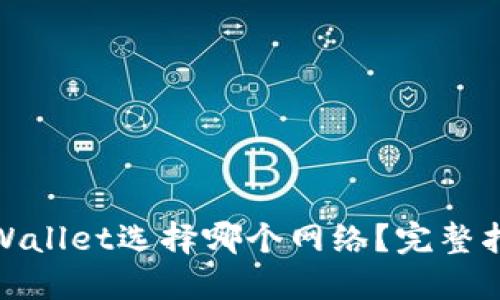 BNB转账到TPWallet选择哪个网络？完整指南与实用技巧