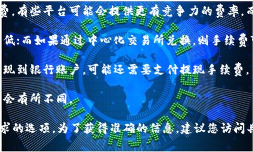 关于TP钱包（TP Wallet）换成人民币的手续费，这通常取决于几个因素，包括您选择的交易平台、兑换方式以及实时市场的汇率。在一般情况下，以下几点可能会影响手续费：

1. **交易平台的政策**：不同的交易平台可能收取不同的手续费。有些平台可能会提供更有竞争力的费率，而有些则可能会因其服务和安全性而收取较高的费用。

2. **兑换方式**：如果您选择的是点对点交易，手续费可能会更低；而如果通过中心化交易所兑换，则手续费可能相对较高。

3. **提现手续费**：除了兑换费用外，如果您将兑换的人民币提现到银行账户，可能还需要支付提现手续费。

4. **市场行情**：如果市场行情波动较大，兑换的手续费也可能会有所不同。

通常，您可以在不同的交易平台上进行比较，以找到最适合您需求的选项。为了获得准确的信息，建议您访问具体的交易平台，查看其手续费结构和政策。