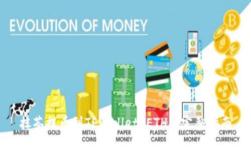 抹茶提币到TPWallet ETH的完整指南