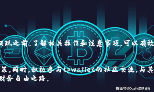    如何在tpwallet上安全有效地进行提现网络操作  / 
 guanjianci  tpwallet, 提现, 区块链, 加密货币  /guanjianci 

引言：tpwallet的崛起
在如今数字经济蓬勃发展的时代，越来越多的人开始接触到加密货币和区块链技术。tpwallet作为一款新兴的钱包应用，凭借其便捷的操作和安全的保障，逐渐成为了用户们的首选。尤其是在提现网络时，tpwallet平台提供了简单易懂的指导，帮助用户顺利完成操作。

tpwallet的功能简介
tpwallet不仅支持多种加密货币的存储与转账功能，还具备提现到法币的灵活性。用户可以通过简单的几个步骤，将他们的虚拟资产转变为实际的现金，进而满足日常生活的需求。正如古语所言：“一日之计在于晨”，在成功提现之前，了解tpwallet的各项功能至关重要。

提现网络的连接
提现网络是指在tpwallet上进行提现操作时，所需连接的各类网络和平台。首先，用户需要确保自己的tpwallet已经通过实名认证，以遵循相关法律法规的要求。接下来，选择适合自己的提现方式，比如提现到银行卡、支付宝或其它支付平台。在这个过程中，用户无需担心技术问题，tpwallet的操作界面友好，适合各类用户。

提现操作步骤
开始提现之前，用户可以先登录tpwallet，进入“资产管理”页面。在这里，用户可以清晰地看到自己的账户余额和可提现的资产。接着，按照以下步骤进行操作：
ol
    li选择提款的数字货币。/li
    li输入提现金额，并确认无误。/li
    li选择提现网络，例如ERC20、TRC20等，切记根据自己资产的类型进行选择。/li
    li填写收款信息，确保账户信息准确无误。/li
    li确认提现，并支付相应的手续费。/li
/ol
提现成功后，用户将收到相应的通知，提醒他们资金已顺利转入指定账户。

安全保障措施
在数字货币领域，安全性永远是用户最关心的问题之一。tpwallet采取了多重安全措施来保护用户的资产，包括但不限于：
ul
    li双重身份验证机制，确保只有经过认证的用户才能进行重要操作。/li
    li加密存储技术，将用户资产进行加密处理，降低被盗风险。/li
    li定期审计，保障系统的安全性和稳定性。/li
/ul
“一失足成千古恨”，在进行提现等重要操作时，用户应保持警惕，确保自己的信息安全。

提现费用与时间
在tpwallet进行提现时，用户需了解提现的费用与处理时间。一般来说，提现费用会因提现金额及选择的网络而有所不同。通常情况下，标准的手续费会在提现金额的基础上进行收取。
至于提现所需的时间，通常在1-3个工作日内完成，但也可能因网络拥堵或其他因素而有所延迟。用户在提现前最好预留充足的时间，以免影响资金的使用。

常见问题解答
在提现操作过程中，用户可能会遇到一些常见问题，以下是几个典型问题的解答：
ul
    listrong为什么我的提现申请被拒绝？/strong这可能是由于信息填写不正确，或者账户未经过实名认证。用户需再次检查所填信息。/li
    listrong提现费用可以免除吗？/strong通常情况下，手续费是不可避免的，用户可在平台上查看不同提现方式的费用。/li
    listrong提现后资金何时到账？/strong根据选择的网络与平台，到账时间可能有所不同，一般为1-3个工作日。/li
/ul

总结
总的来说，tpwallet为用户提供了一个安全、便捷的提现网络平台。通过简单的操作步骤，用户可以轻松将虚拟资产转变为真实的货币。在提现之前，了解相关操作和注意事项，可以有效降低风险，确保资金安全。“不积跬步，无以至千里”，熟悉这些知识，将有助于用户在tpwallet的使用中走得更远。

文化借鉴与用户体验
在中国的传统文化中，人们讲究“和气生财”，在进行任何交易或者提现时，都应保持良好的心态。避免因为焦虑或急于求成而做出错误的决策。同时，积极参与tpwallet的社区交流，与其他用户分享经验和心得，也能丰富自己的使用体验。
在如今竞争激烈的加密货币市场中，选择合适的钱包和提现网络尤为重要。希望每位tpwallet的用户都能在使用中找到优势，实现自己的财务自由之路。