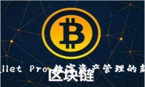 TPWallet Pro：数字资产管理的新座驾