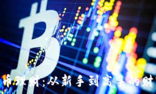  вашего текста  

: 虚拟币理财：从新手到高手的财富之路