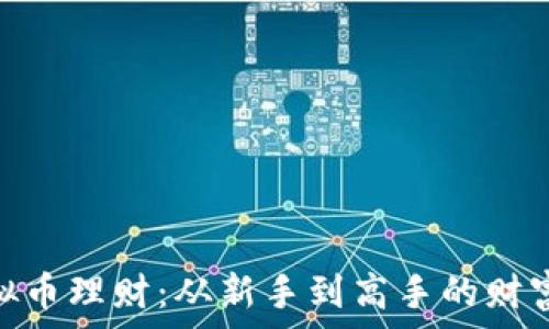  вашего текста  

: 虚拟币理财：从新手到高手的财富之路