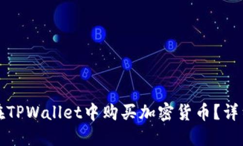 如何在TPWallet中购买加密货币？详细指南