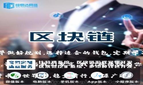 jiaoti虚拟币如何转到钱包里？全面解析转账流程及注意事项/jiaoti
虚拟币, 钱包, 转账, 加密货币/guanjianci

引言：为何要将虚拟币转入钱包？

在这个数字化时代，虚拟币的普及使得越来越多的人开始接触和使用加密货币，如比特币、以太坊等。当你在交易所购买了虚拟币后，第一时间你可能会思考：“如何将它安全地转移到我的钱包中？”这不仅是为了保护资产，还有助于提升资金的使用灵活性。

俗话说得好，“不怕一万，就怕万一。”将虚拟币存放在交易所并非最佳选择，因为这些平台可能存在安全隐患。因此，将虚拟币转入个人钱包，不仅是保护资产的明智之举，更是理财的一种责任。

了解虚拟币钱包的类型

在深入转账流程之前，咱们先了解一下虚拟币钱包的类型。钱包主要分为以下几类：

ul
listrong热钱包：/strong此类钱包在线上，方便快捷，适合日常交易。/li
listrong冷钱包：/strong离线存储，安全性更高，适合长时间保存资产。/li
listrong硬件钱包：/strong专为加密货币设计的物理设备，安全性最高，常用于大额投资。/li
listrong纸钱包：/strong将私钥打印在纸上的存储方式，适合完全离线存储。/li
/ul

选好钱包的类型，接下来就要开始转账的流程了。这里以热钱包为例，帮助大家了解如何将购买的虚拟币转入其中。

转账前的准备工作

在开始转账前，有几个必要的准备工作，我们不得不提前做好：

ul
listrong确保钱包地址准确：/strong虚拟币的转账是根据地址进行的，任何一个数字的错误都可能导致资产的丢失。/li
listrong了解网络费用：/strong了解转账时需支付的网络费用，避免在转账时造成不必要的损失。/li
listrong交易平台与钱包的兼容性：/strong确保你的钱包支持你所持有的虚拟币类型。/li
/ul

虚拟币转账步骤

确保准备工作完成后，接下来就是实际的转账过程：

ol
listrong登录交易所账户：/strong访问你购买虚拟币的交易所，使用你的账号信息进行登录。/li
listrong找到提现选项：/strong通常在账户管理或资产管理页面找到“提现”或“转账”选项。/li
listrong输入钱包地址：/strong在转账页面，输入你钱包的地址，同时再确认一遍，以确保无误。/li
listrong选择转账金额：/strong选择你想转账的金额，注意记录网络费用及最低提现金额。/li
listrong确认转账：/strong仔细核对所有信息无误后，点击确认按钮。部分交易所会要求你进行二次验证。/li
/ol

转账完成后，你可以在钱包中查看是否到账。一般来说，转账的时间取决于网络的拥堵情况，通常在几分钟到数小时之间。

注意事项与常见问题

在转账过程中，可能会遇到一些问题，我们一起看一下：

ul
listrong网络拥堵：/strong在交易量大或网络拥堵的情况下，转账时间可能会延长。/li
listrong是否支付了网络费？/strong如果没有支付网络费用，你的转账可能会被延迟或失败。/li
listrong错误地址：/strong务必确认地址的正确性，错误的地址将可能导致资产无法找回。/li
/ul

如何选择安全的钱包？

随着虚拟币市场的快速发展，钱包的选择也越来越丰富。但安全性依然是最重要的考量。以下是选择钱包时的几点建议：

ul
listrong查看社区反馈：/strong选择市场口碑好、社区活跃的钱包。/li
listrong定期更新：/strong好的钱包会定期进行安全更新，修复已知漏洞。/li
listrong多重验证：/strong选择支持多重验证的钱包，保障资产安全。/li
/ul

总结：加密货币的安全保卫战

在当今数字时代，加密货币的转账与存储不仅仅是技术问题，更是资产保护的一部分。“一日之计在于晨”，早早做好规划，选择适合的钱包，定期学习和关注市场动态，确保你的虚拟资产能够安全无忧。

希望通过今天的分享，能够为你在虚拟币的转账和存储上提供一些实用的信息和建议。如果你还有其他问题，请随时与我们分享，我们将竭诚为你服务！

总之，虚拟币转入钱包是一个简单但却至关重要的步骤，保护你的资产安全始终是第一位的。愿大家在数字货币的世界中，稳步前行，财源广进！