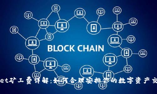 TPWallet矿工费详解：如何合理安排你的数字资产交易成本