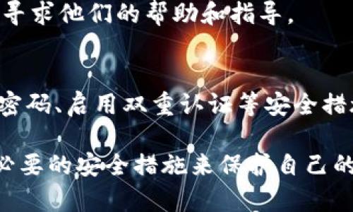 要查询TPWallet（通常指代某种区块链钱包）中资产的转移记录，可以通过以下步骤进行：

第一步：获取交易记录地址
首先，您需要知道您的TPWallet地址或是您想查询的交易地址。每一笔转账都是通过区块链网络进行处理的，您可以通过这个地址来进行查找。

第二步：选择区块链浏览器
前往一个支持您的钱包所处区块链的区块链浏览器（例如以太坊的Etherscan、比特币的Blockchain.com等）。大部分区块链都有自己的浏览器，可以帮助您查看某个地址的所有交易记录。

第三步：输入地址进行查询
在区块链浏览器中，您可以在搜索框中输入您的TPWallet地址。点击搜索后，您将看到该地址的所有交易记录，包括转入和转出的交易。

第四步：分析交易记录
在查看交易记录时，可以注意交易的时间、数量、费用等信息。特别是转出记录，通常会显示转出金额、接收方地址以及交易状态（如已确认或待确认）。

第五步：确认转账详情
如果您发现资金被转走且不明来源，可以进一步点击每一笔交易，查看详细信息，包括发起者、接收者、时间戳以及区块号等。这些信息可以帮助您识别是否是您自己的操作，或者是其他用户的转账。

第六步：如需进一步帮助
如果您对某笔交易存在疑虑，或是觉得有不当情况发生，建议联系TPWallet的客服，寻求他们的帮助和指导。

第七步：定期检查和保护您的钱包安全
为了防止资金丢失，定期检查交易记录并保护好自己的私钥和助记词。同时，使用强密码、启用双重认证等安全措施都能有效降低资产被盗风险。

通过以上步骤，您可以清楚地查询到TPWallet中被转走的资产的相关信息，并采取必要的安全措施来保护自己的资产安全。