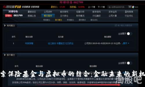 探索保险基金与虚拟币的结合：金融未来的新机遇