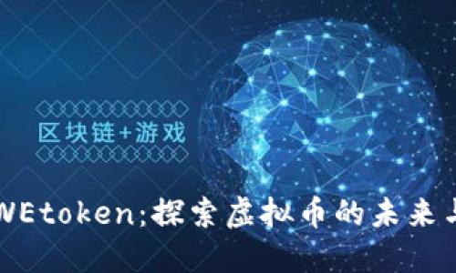 了解WEtoken：探索虚拟币的未来与机遇