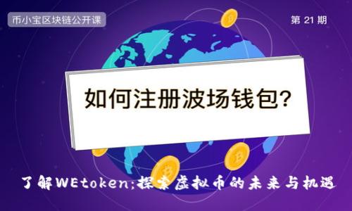 了解WEtoken：探索虚拟币的未来与机遇