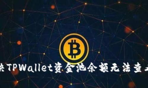 如何解决TPWallet资金池余额无法查看的问题