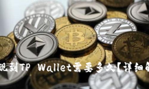 火币HT提现到TP Wallet需要多久？详细解析与指南