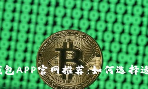 2023年最安全的虚拟币钱包APP官网推荐：如何选择适合你的数字资产管理工具