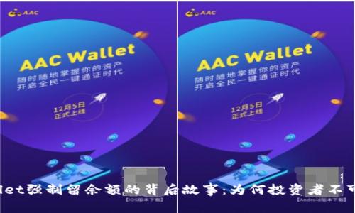 TPWallet强制留余额的背后故事：为何投资者不可小觑?