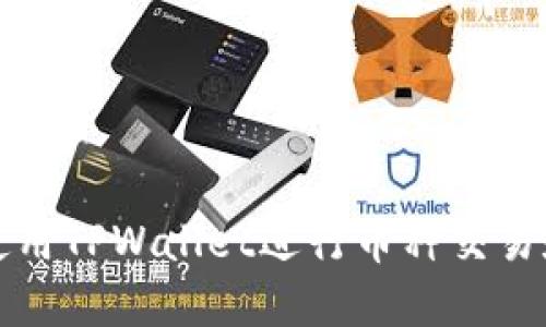 如何使用TPWallet进行币种交易和管理