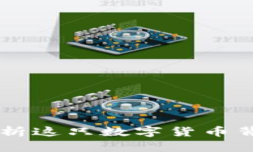 Zebra虚拟币：解析这只数字货币背后的秘密与机会