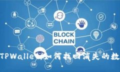 biatotiTPWallet：如何找回消