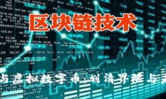 比特币与虚拟数字币：划