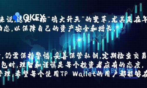 jiaotiTP Wallet: 安全性与追踪性的深度解析/jiaoti  
TP Wallet, 加密钱包, 安全性, 追踪性/guanjianci

引言：数字资产世界的守护者
在数字资产日渐普及的时代，如何安全管理和存储加密货币成了每个投资者的首要任务。TP Wallet作为一种热门的加密钱包，它提供了便捷的资产存储和交易功能。然而，随着虚拟货币交易的增多，用户们开始担忧：TP Wallet真的安全吗？它是否可以被追踪？
大家常说：“留得青山在，不怕没柴烧。”在投资加密货币时，选择一个安全的数字钱包显得尤为重要。接下来，让我们一同探索TP Wallet的安全性与追踪特性。

TP Wallet简介
TP Wallet是一款用户友好的加密钱包，支持多种加密货币的存储和管理。它的设计初衷是为了让用户能够方便地管理数字资产，同时提供一系列安全性功能，以确保资产的安全。TP Wallet的界面简单易懂，适合各类用户，无论是入门者还是资深投资者。

安全性分析：TP Wallet的防护机制
TP Wallet采用了多重安全措施以保护用户的资产，其中主要包括：
ul
    listrong私钥控制：/strong用户的私钥始终保存在本地，绝不会上传至服务器，确保资金安全。/li
    listrong多签名支持：/strongTP Wallet支持多重签名功能，使得对重要交易的确认需要多个账户的授权，这大大增加了安全性。/li
    listrong加密传输：/strong所有数据在传输过程中都经过加密处理，保护用户信息不被窃取。/li
/ul
“家有一老，如有一宝。”在加密货币的世界里，没有什么比安全性更为重要的了。TP Wallet在设计上充分考虑了用户的安全需求，使得资产存储更加可靠。

追踪性：TP Wallet的透明与隐私
对于许多加密货币用户而言，隐私是一个重要的考量因素。虽然TP Wallet为用户提供了一定的隐私保护，但我们也需要了解其追踪特性。
TP Wallet在交易过程中，所有操作都将在区块链上留下痕迹。这意味着，如果有人获取了你的公钥，他们就有可能追踪到你的交易记录。不过，TP Wallet并没有要求用户提供实名信息，因而用户的具体身份信息仍然是保密的。
“看人说话，看心思。”在选择加密钱包时，用户需要了解钱包的隐私政策以及其是否记录用户数据。TP Wallet在这方面做得充分，让用户在享受便利的同时也能保持一定的隐私。

文化视角：加密钱包与地域习惯
在中国，数字货币的兴起改变了传统的投资方式，越来越多的人开始尝试使用加密钱包。对许多传统投资者来说，这是一场“鸡犬升天”的变革。尤其是在年轻一代中，使用加密钱包不仅是一种财富管理方式，更是一种生活态度的体现。
“人无远虑，必有近忧。”对于使用TP Wallet这样的加密钱包，投资者需要不断学习和适应新的技术和市场动态，以保障自己的资产安全和增长。

结论：选择适合自己的加密钱包
TP Wallet凭借其出色的安全性和便捷性，成为了一款备受欢迎的加密钱包。然而，用户在使用TP Wallet时，仍需保持警惕，妥善保管私钥，定期检查交易记录，避免因疏忽而造成损失。
“种瓜得瓜，种豆得豆。”在数字资产的世界里，所作所为都将影响到你的财产安全和投资回报。在选择加密钱包时，理智和谨慎是每个投资者应有的态度。
总的来说，TP Wallet在安全性和追踪性方面表现尚可，但最终能否安全存储资产，仍需用户自身的决策和管理。希望每个使用TP Wallet的用户都能够在这片数字资产的海洋中扬帆远航。