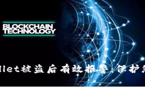 如何在tpwallet被盗后有效报警：保护您的数字资产