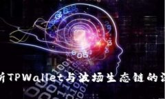 全面解析TPWallet与波场生态