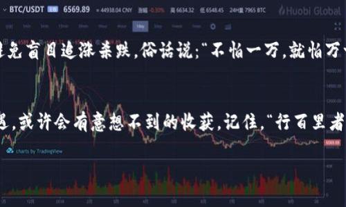   如何在TPWallet内使用薄饼交易所进行交易 / 
 guanjianci TPWallet, 薄饼交易所, 加密货币, 区块链 /guanjianci 

引言
在如今这个数字化时代，加密货币的兴起改变了我们对金融的看法。TPWallet作为一款便捷的加密货币钱包，受到了广泛的关注。而薄饼交易所（PancakeSwap）则是基于币安智能链（Binance Smart Chain, BSC）运行的一款去中心化交易所（DEX），其用户界面友好，操作简单，深受用户喜爱。本篇文章将详细介绍如何在TPWallet中使用薄饼交易所，以及相关的注意事项。

什么是TPWallet？
TPWallet是一款智能合约钱包，支持多种区块链资产的存储、管理和交易。它的特点在于用户友好和安全性高。用户可以在TPWallet中方便地进行加密货币的存储、转账以及与其他区块链平台的交互。这让用户在进行加密货币交易时如鱼得水，无需担心繁琐的操作。对于热衷于去中心化交易的用户来说，TPWallet无疑是一个优秀的选择。

薄饼交易所的基本概念
薄饼交易所是一个去中心化的交易平台，允许用户在没有中介的情况下直接进行代币交换。通过自动化做市商（AMM）机制，用户可以通过提供流动性来获取收益。薄饼交易所不仅支持一系列的代币交易，还有多种流动性池和收益农场选项，非常适合喜欢追求高收益的投资者。如果说在传统金融世界，交易就像一把利刃，那么在加密货币的世界里，薄饼交易所则是那把闪耀的剑。

步骤一：安装TPWallet
首先，您需要在您的智能手机上安装TPWallet应用。无论是Android还是iOS系统，都可以在应用商店中找到并下载。下载后，打开应用程序进行注册和设置您的钱包，这通常包括创建一个强密码和备份助记词。记住，“一日之计在于晨”，确保在早期就做好安全措施，以后可以无忧交易。

步骤二：连接薄饼交易所
在TPWallet中，您能够通过去中心化浏览器直接访问薄饼交易所。您只需在TPWallet中找到内置的DApp浏览器，然后输入薄饼交易所的网址（通常是pancakeswap.finance）。连接后，您将看到一个直观的界面，便于进行各种交易。此时，您就可以体验到“游刃有余”的交易快感了。

步骤三：充值数字货币
为了在薄饼交易所进行交易，您首先需要一个支持的代币。您可以通过TPWallet充值不同的加密货币，比如BNB（币安币）或其他BSC代币。如果您当前没有这些代币，可以通过交易所购买并转入TPWallet中。切记，“先有鸡还是先有蛋”——在交易之前确保您的钱包中有足够的代币。

步骤四：选择交易市场
在薄饼交易所中，您可以选择想要交易的货币对。访问PancakeSwap后，在“交易”选项下选择“交换”，之后选择您要交易的代币对。此时，您需要确保选择的代币在市场上是流通的，并且流动性充足。如果您选择的代币太冷门，可能会面临滑点风险。

步骤五：交易与确认
选择好代币后，输入您想要交易的数量。此时，您将能够看到系统给出的预估价格和手续费。检查无误后，您可以点击“交换”进行确认。此时，如果您的交易需要一定的时间来确认，也请耐心等待。毕竟，引锚了，怎么也要走完最后一段路。

步骤六：查看交易记录与资产管理
完成交易后，您可以在TPWallet中查看您的交易记录以及资产的变化。资产管理是确保您继续成功投资的重要环节。定期检查您的投资组合，依据市场动向进行调整，这样可以帮助您把握更多的机会。

注意事项
虽然通过TPWallet使用薄饼交易所的过程简单便利，但也需要注意一些潜在的风险。在操作过程中，请确保钱包的安全性，不要轻易透露助记词。同时，了解市场行情，避免盲目追涨杀跌。俗话说：“不怕一万，就怕万一”，做好风险控制才能在这个市场中站稳脚跟。

结语
总而言之，在TPWallet内使用薄饼交易所进行交易是一种便捷且高效的方式。通过这篇文章，相信您对如何操作有了更深入的了解。不妨尝试一下，抓住这个时代的机遇，或许会有意想不到的收获。记住，“行百里者半九十”，在投资的道路上，稳扎稳打，总会迎来丰收时刻！

希望本篇文章能够帮助到您，如果您还有其他相关问题或者经验分享，欢迎留言，我们一起探讨加密货币的无限可能！