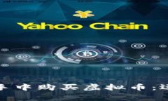 如何安全地从他人手中购