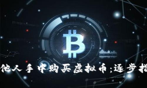 如何安全地从他人手中购买虚拟币：逐步指南与注意事项