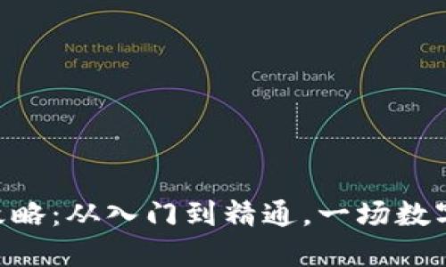 XRB虚拟币投资攻略：从入门到精通，一场数字货币的冒险之旅