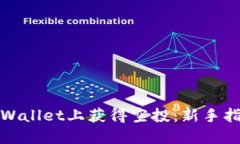 如何在TPWallet上获得空投：