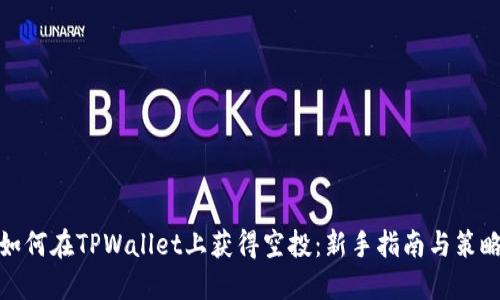 如何在TPWallet上获得空投：新手指南与策略