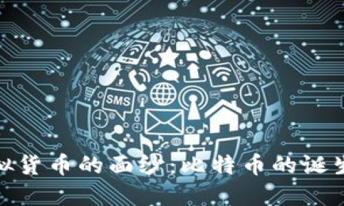 揭开虚拟货币的面纱：比特币的诞生与影响