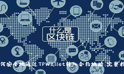 如何安全地通过TPWallet转入合约地址：完整指南