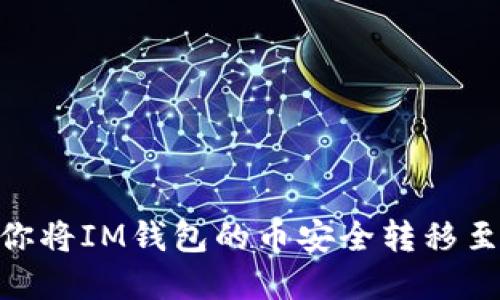 一步步带你将IM钱包的币安全转移至TPWallet