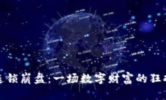 虚拟币连锁崩盘：一场数