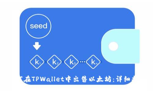 如何在TPWallet中出售以太坊：详细指南