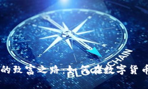 biatoti炒虚拟币的致富之路：如何在数字货币市场中找到机会