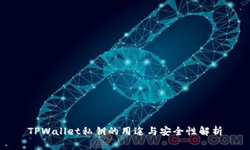 TPWallet私钥的用途与安全性解析